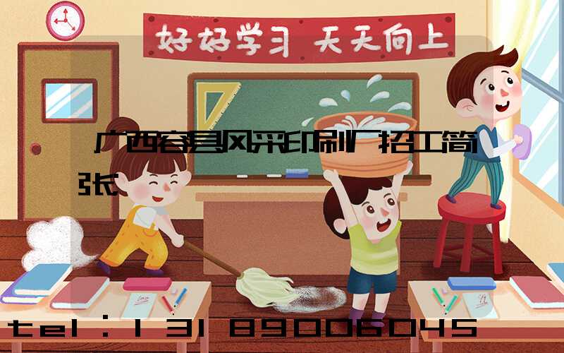 广西容县风采印刷厂招工简张