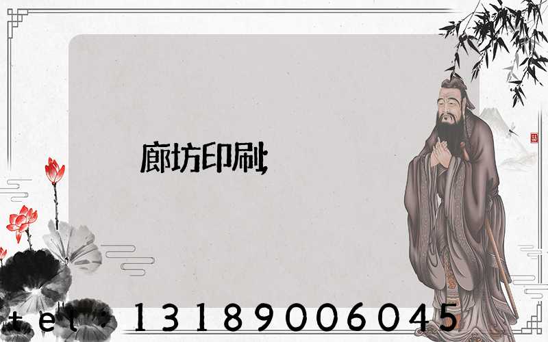 廊坊印刷