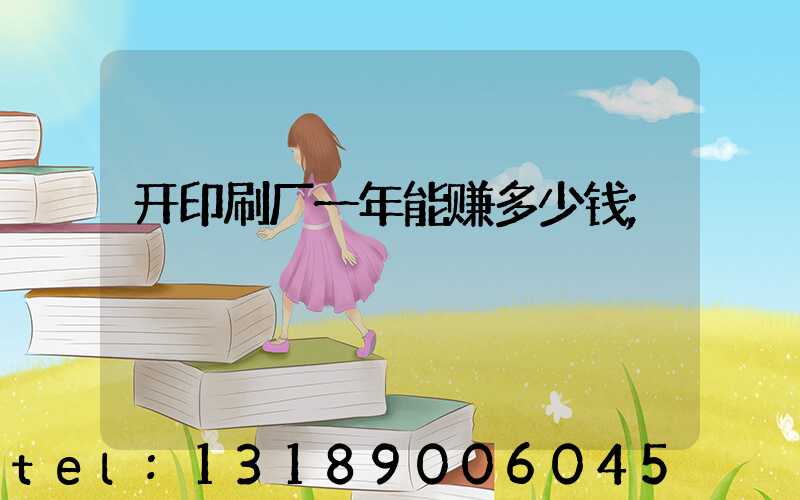 开印刷厂一年能赚多少钱