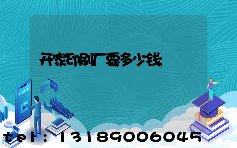 开家印刷厂要多少钱