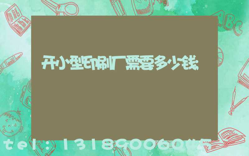 开小型印刷厂需要多少钱
