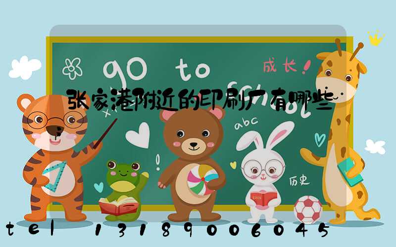 张家港附近的印刷厂有哪些