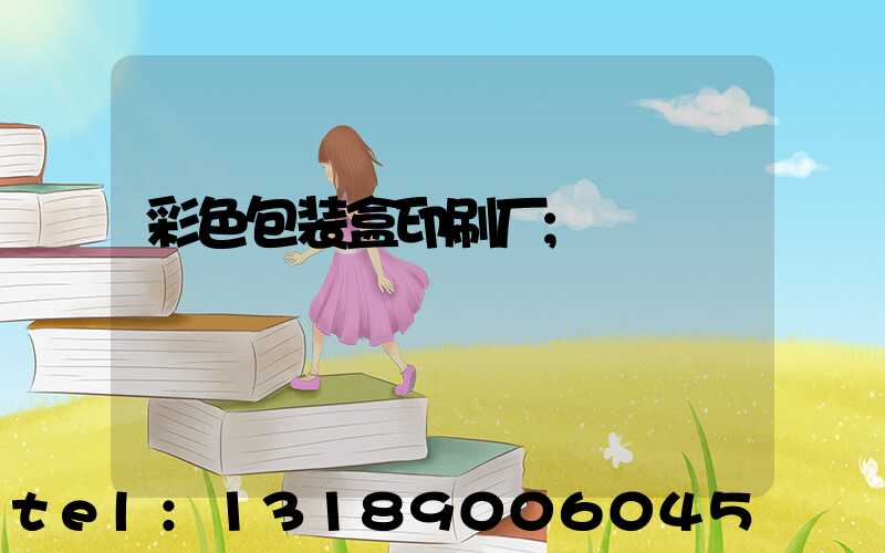 彩色包装盒印刷厂