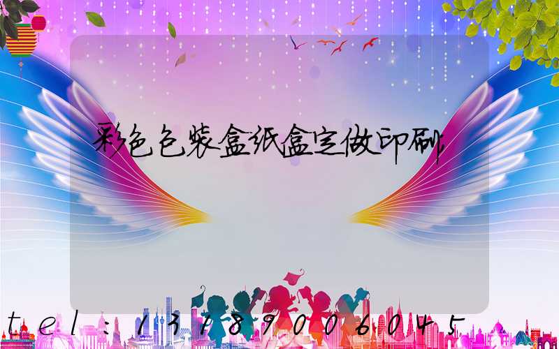 彩色包装盒纸盒定做印刷