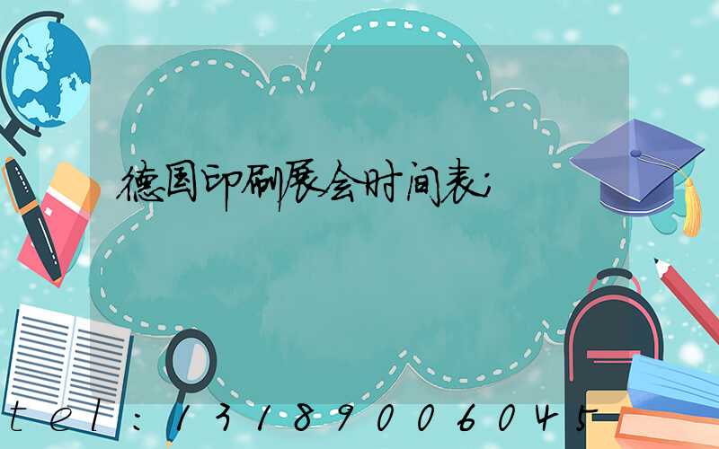德国印刷展会时间表