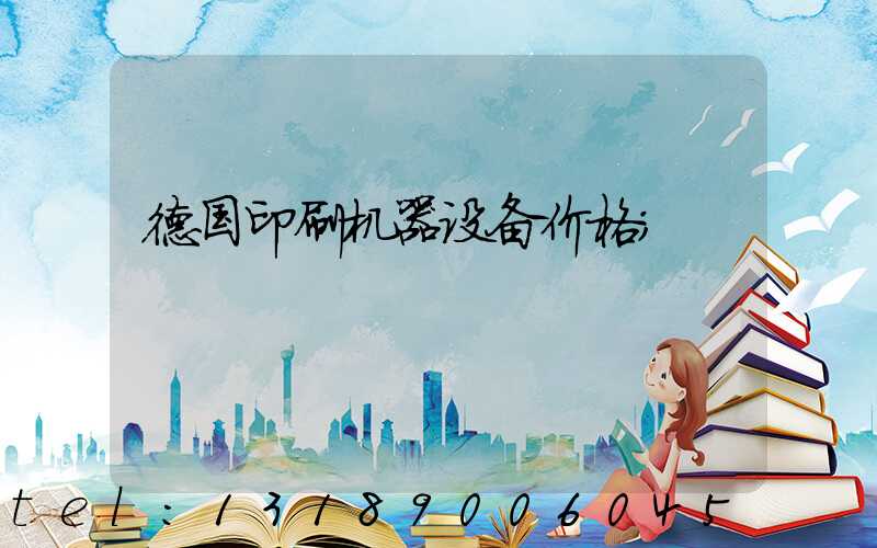 德国印刷机器设备价格