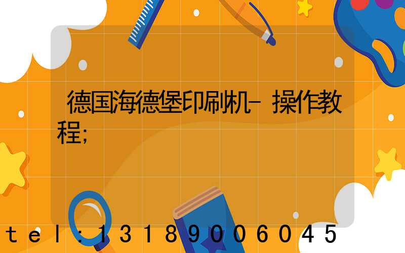 德国海德堡印刷机-操作教程