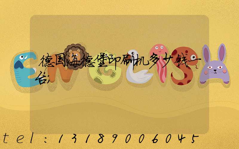 德国海德堡印刷机多少钱一台