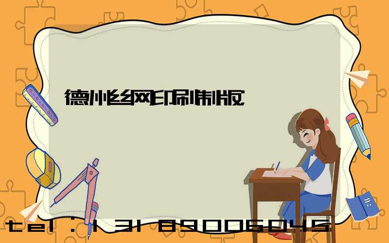 德州丝网印刷制版
