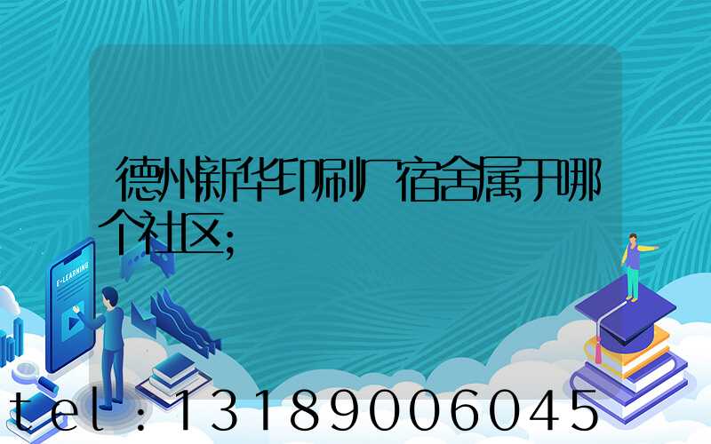 德州新华印刷厂宿舍属于哪个社区