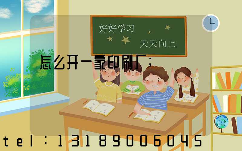 怎么开一家印刷厂