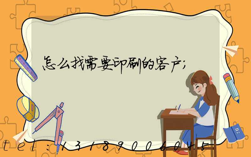 怎么找需要印刷的客户