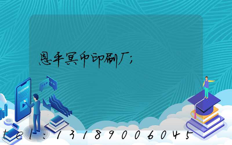 恩平冥币印刷厂