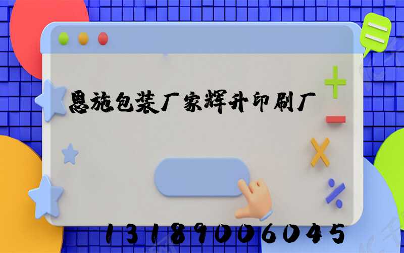 恩施包装厂家辉升印刷厂