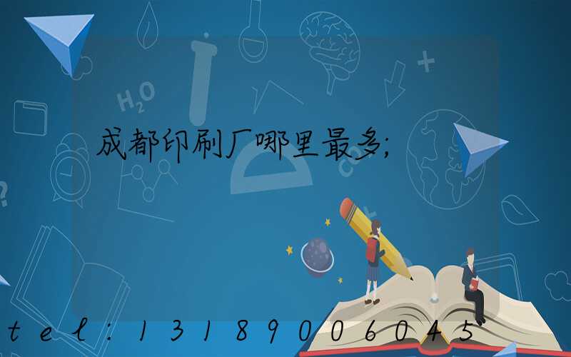 成都印刷厂哪里最多