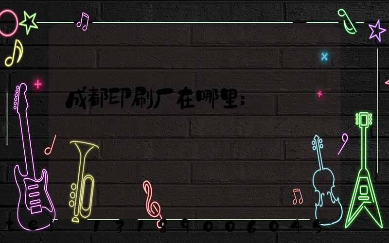 成都印刷厂在哪里