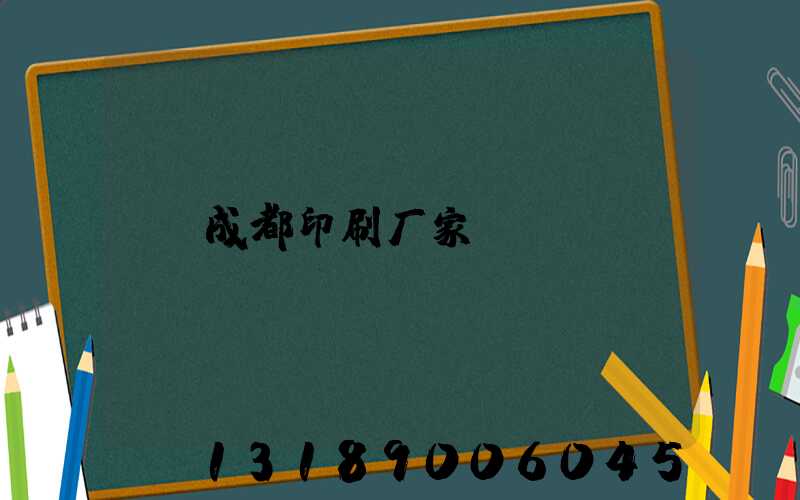 成都印刷厂家