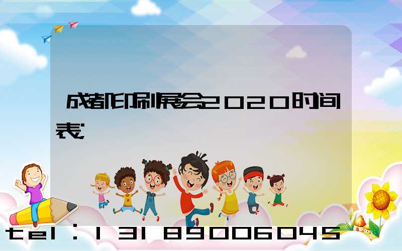 成都印刷展会2020时间表