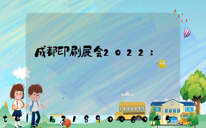 成都印刷展会2022