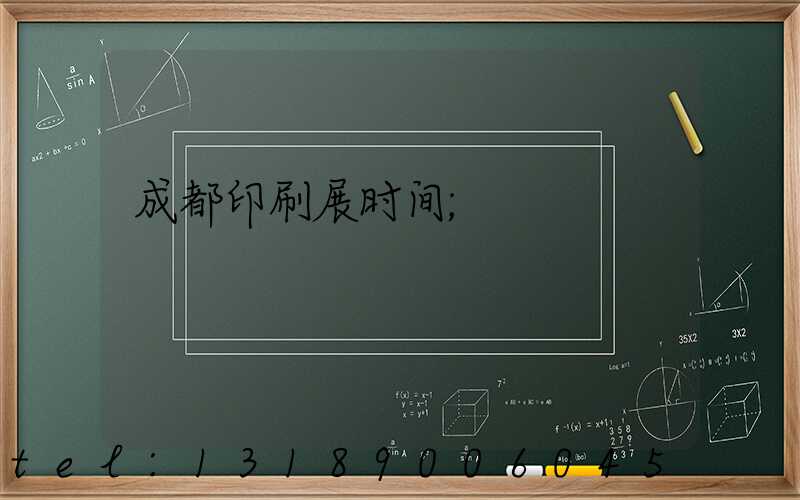 成都印刷展时间