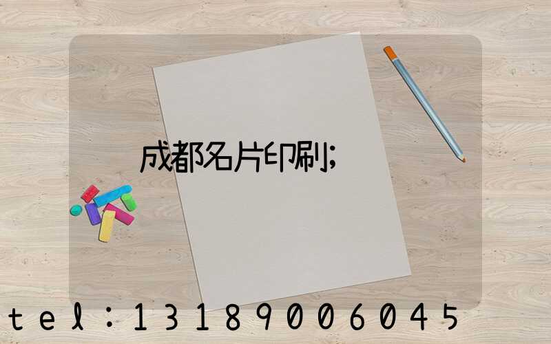 成都名片印刷