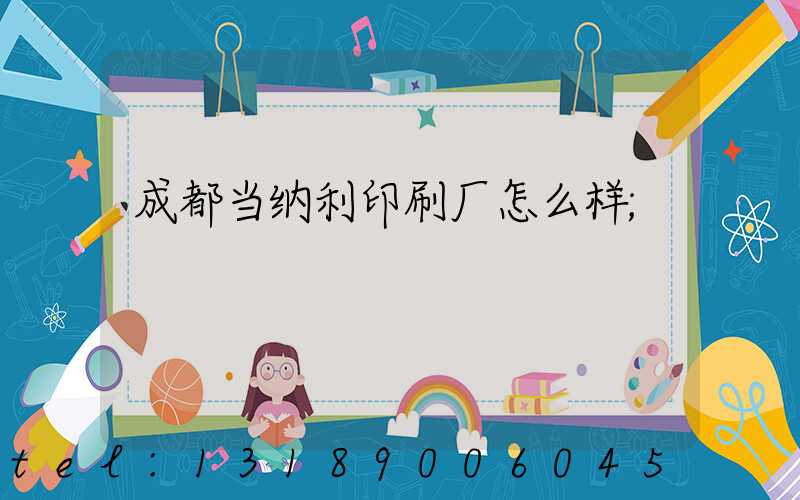 成都当纳利印刷厂怎么样