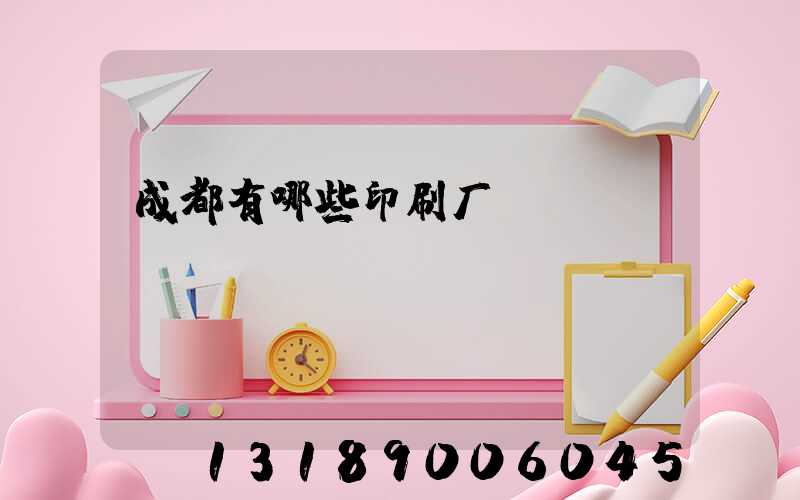 成都有哪些印刷厂