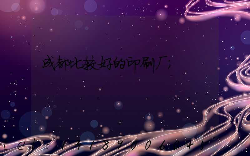 成都比较好的印刷厂