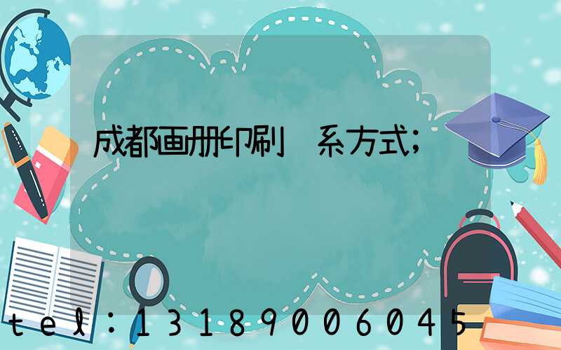 成都画册印刷联系方式