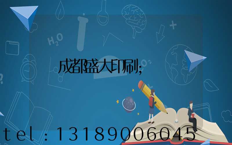 成都盛大印刷