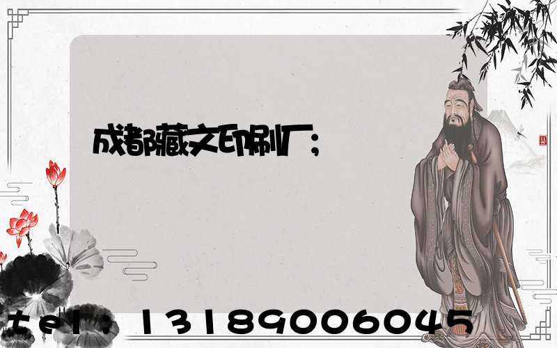 成都藏文印刷厂