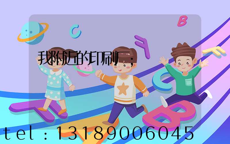 我附近的印刷厂