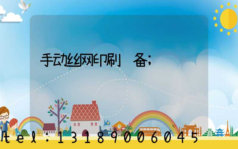 手动丝网印刷设备