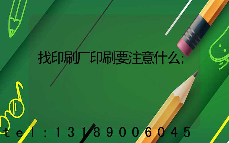 找印刷厂印刷要注意什么