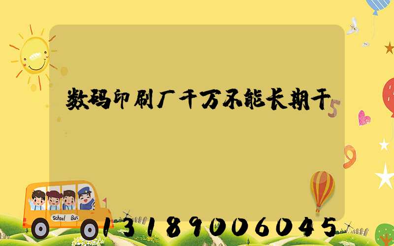 数码印刷厂千万不能长期干