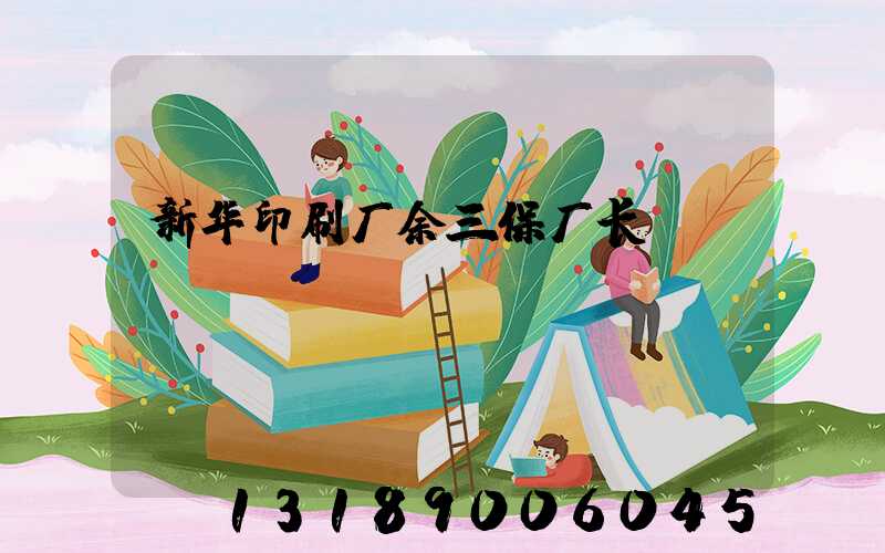 新华印刷厂余三保厂长