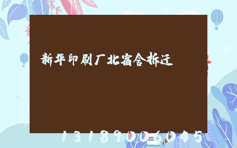 新华印刷厂北宿舍拆迁