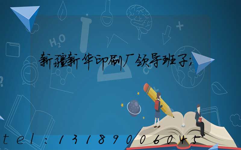 新疆新华印刷厂领导班子
