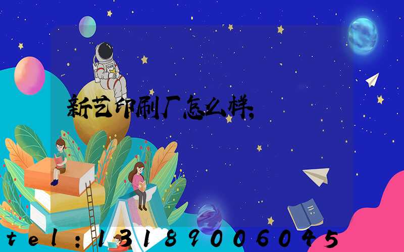新艺印刷厂怎么样