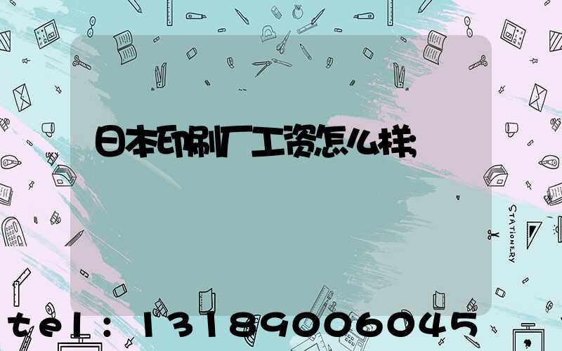 日本印刷厂工资怎么样