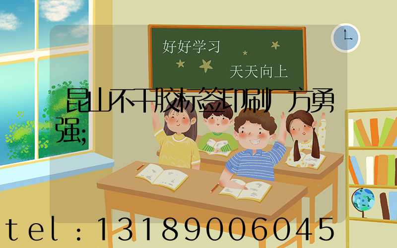 昆山不干胶标签印刷厂方勇强