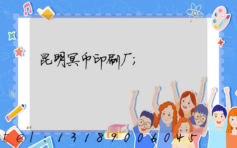 昆明冥币印刷厂