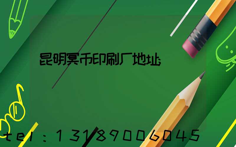 昆明冥币印刷厂地址