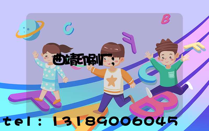 曲靖印刷厂