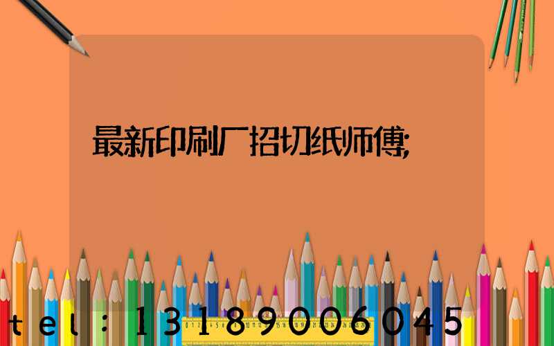 最新印刷厂招切纸师傅