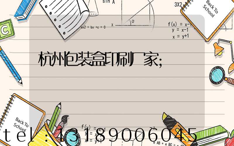 杭州包装盒印刷厂家