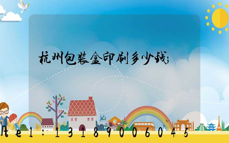杭州包装盒印刷多少钱