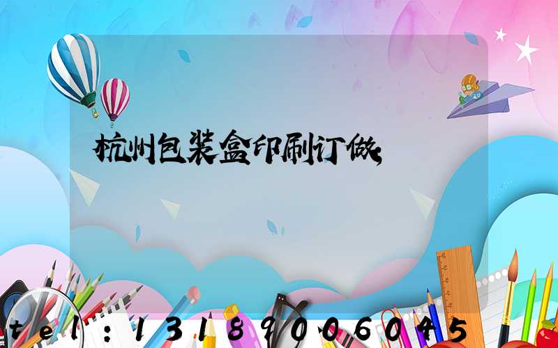 杭州包装盒印刷订做