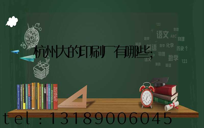 杭州大的印刷厂有哪些