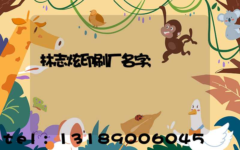 林志炫印刷厂名字